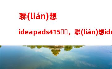 聯(lián)想ideapads415，聯(lián)想ideapads415怎么進(jìn)入bios